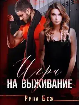 Обложка книги Игра на выживание