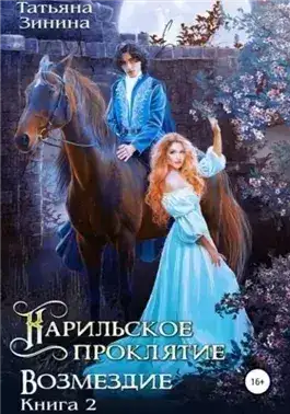 Обложка книги Карильское проклятие. Возмездие