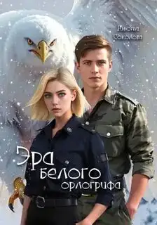 Обложка книги Эра белого орлогрифа