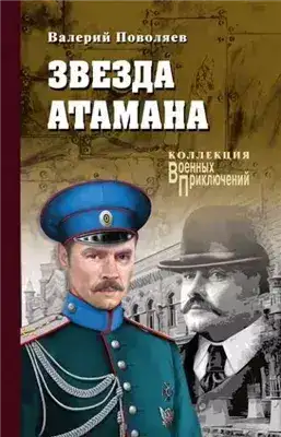 Обложка книги Звезда атамана
