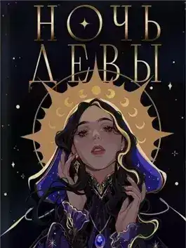 Обложка книги Ночь девы