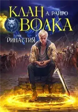 Обложка книги Династия