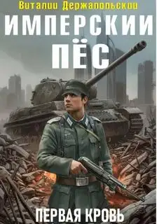 Обложка книги Первая кровь. Имперский Пес 01