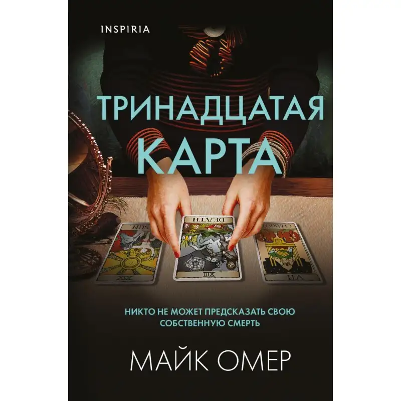 Обложка книги Тринадцатая карта