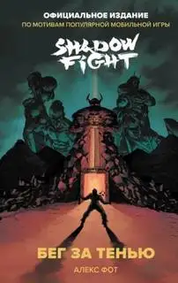 Обложка книги Shadow Fight. Бег за тенью