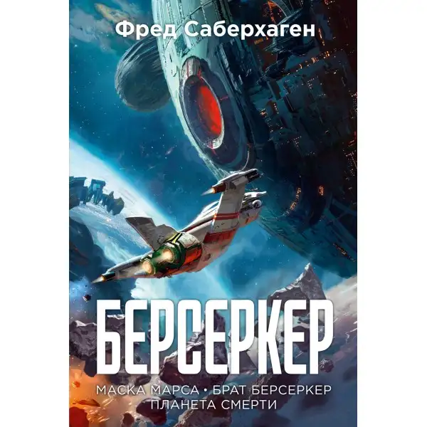 Обложка книги Маска Марса. Берсеркер 01