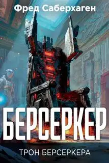 Обложка книги Трон берсеркера. Берсеркер 07