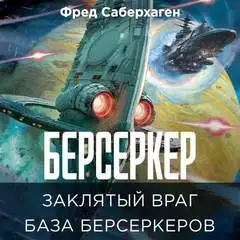 Обложка книги Заклятый враг. База берсеркеров. Берсеркер 05, 06