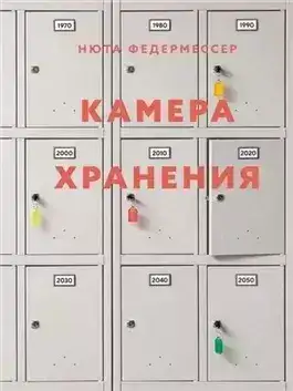 Обложка книги Камера хранения