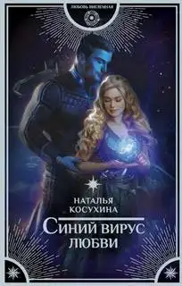 Обложка книги Синий вирус любви