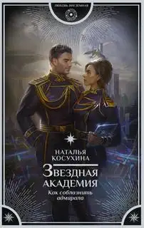 Обложка книги Как соблазнить адмирала