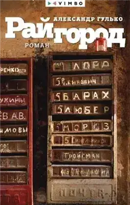 Обложка книги Райгород
