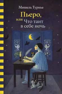 Обложка книги Пьеро, или Что таит в себе ночь