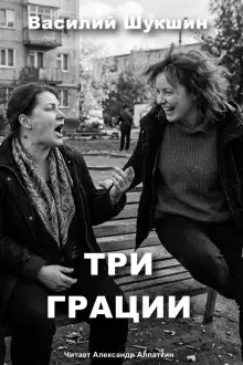 Обложка книги Три грации