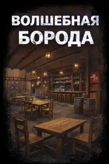 Обложка книги Волшебная борода