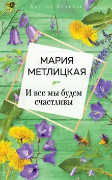 Обложка книги И все мы будем счастливы
