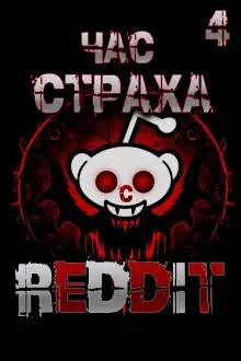 Обложка книги REDDIT #4. Три страшные истории