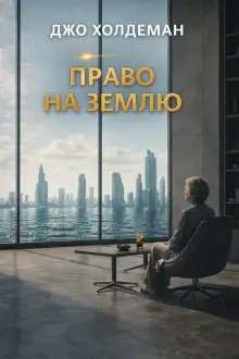 Обложка книги Право на Землю