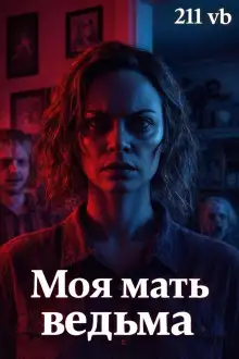 Обложка книги Моя мать ведьма
