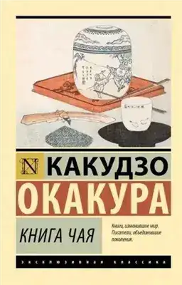 Обложка книги Книга чая. Идеалы Востока