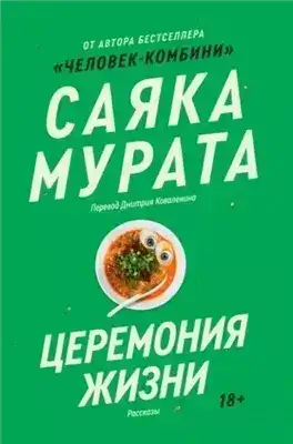 Обложка книги Церемония жизни