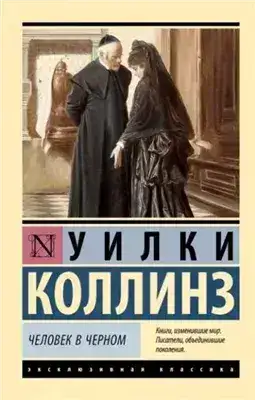Обложка книги Человек в черном