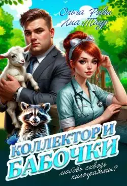 Обложка книги Коллектор и бабочки
