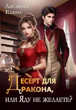 Обложка книги Десерт для дракона, или Яду не желаете?