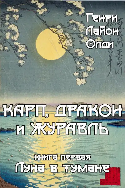 Обложка книги Луна в тумане