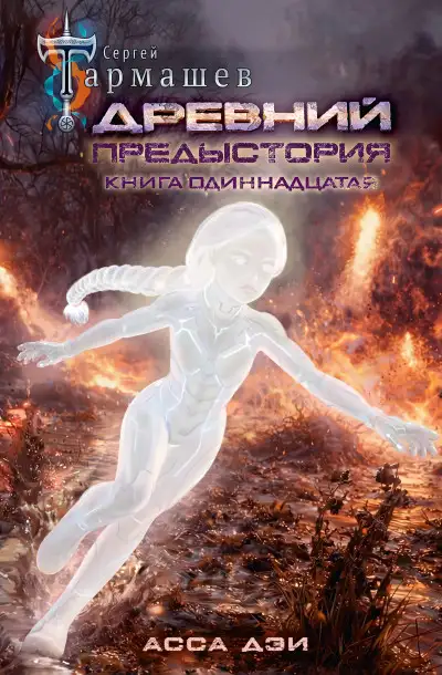 Обложка книги Асса Дэи