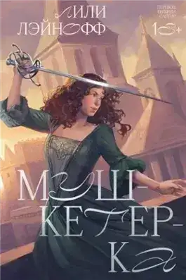 Обложка книги Мушкетерка