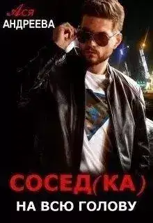Обложка книги Сосед(ка) на всю голову