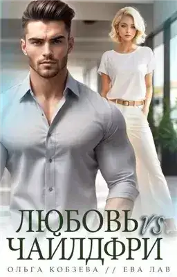 Обложка книги Любовь vs Чайлдфри