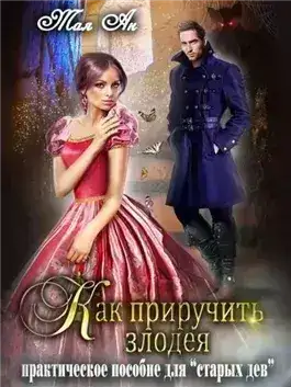 Обложка книги Как приручить злодея или Практическое пособие для старых дев