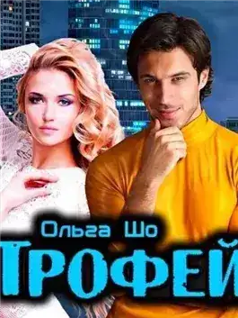Обложка книги Трофей