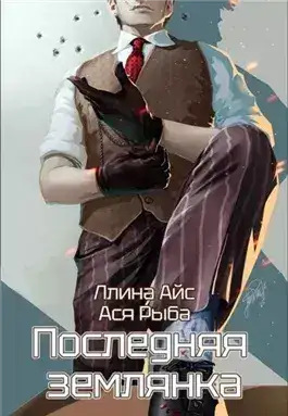 Обложка книги Последняя землянка