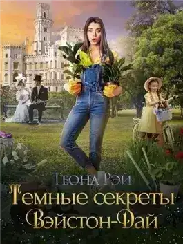 Обложка книги Темные секреты Вэйстон-Дай