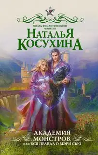 Обложка книги Академия монстров, или Вся правда о Мэри Сью (сборник)