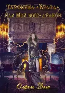 Обложка книги Турфирма «Врата», или Мой босс – дракон!