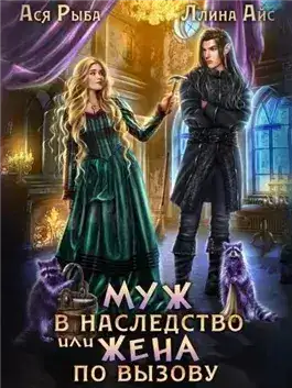 Обложка книги Муж в наследство, или жена по вызову