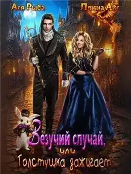 Обложка книги Везучий случай, или Толстушка зажигает