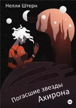 Обложка книги Погасшие звезды Ахирона