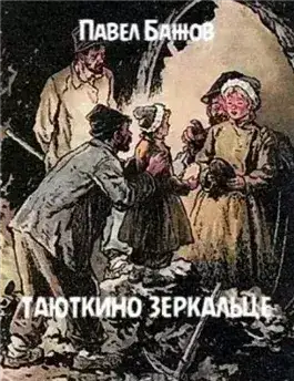 Обложка книги Таюткино зеркальце