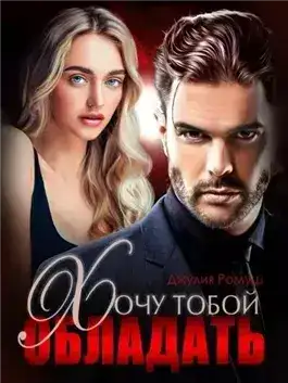 Обложка книги Хочу тобой обладать