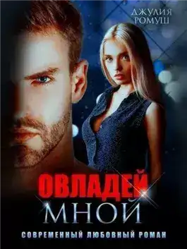 Обложка книги Овладей мной