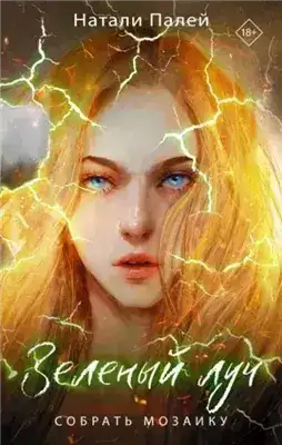 Обложка книги Собрать мозаику