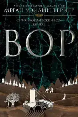 Обложка книги Вор
