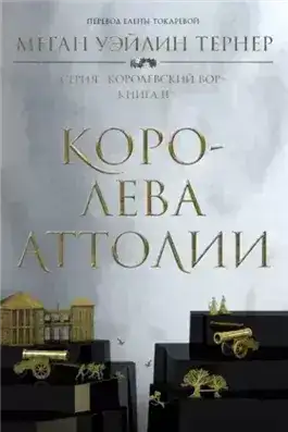 Обложка книги Королева Аттолии