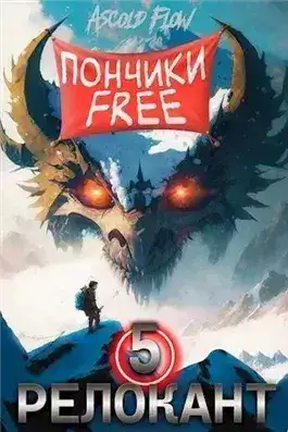 Обложка книги #RealRPG. Релокант 5. Основы могущества