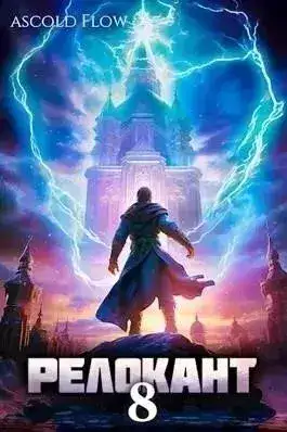 Обложка книги Релокант 8. Империум